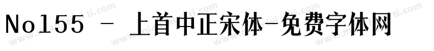 No155 - 上首中正宋体字体转换